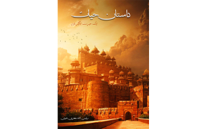 Dastan e Hayat